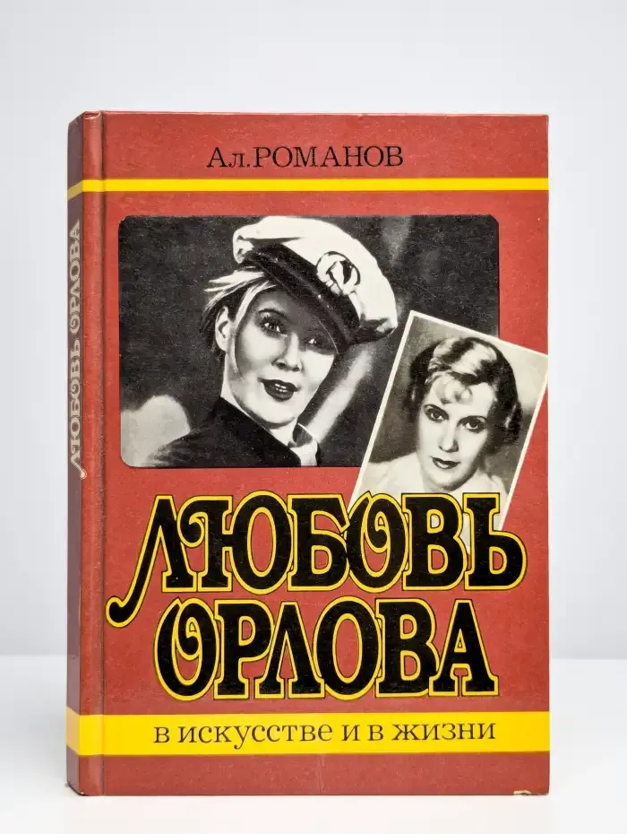 Любовь Орлова