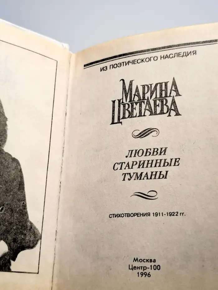 Любви старинные туманы