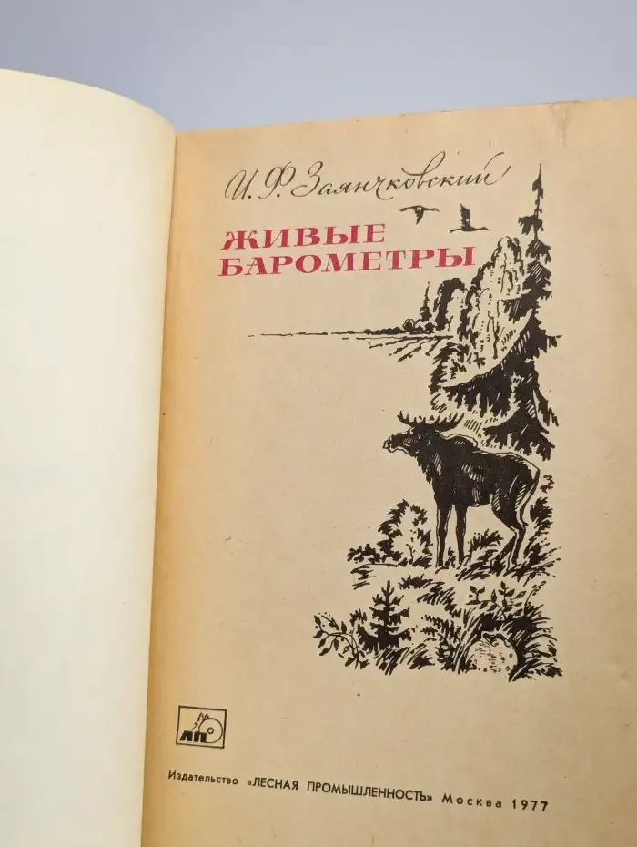 Живые барометры