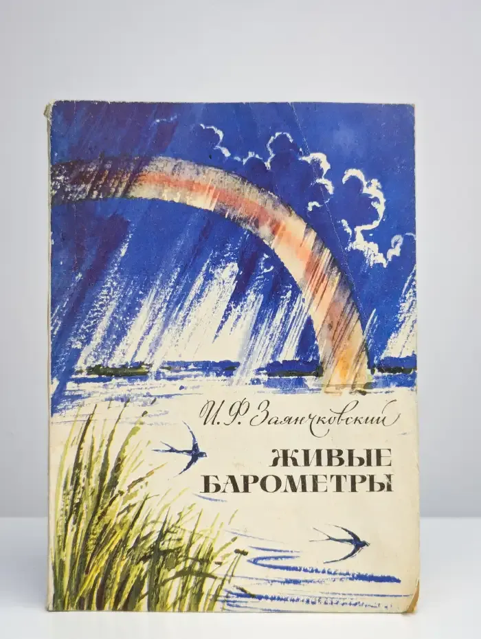 Живые барометры