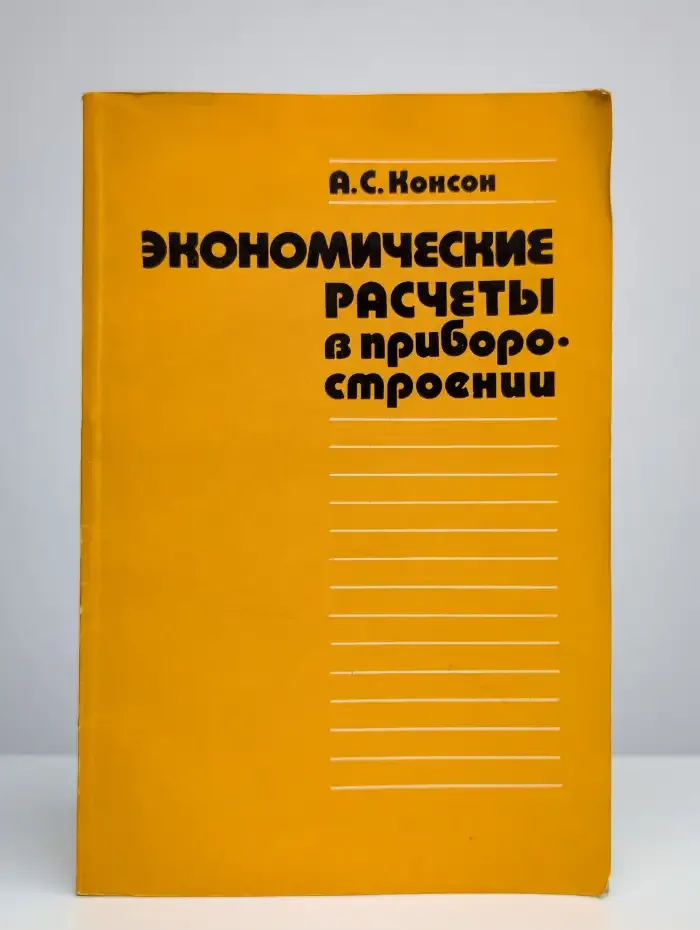 Экономические расчеты в приборостроении