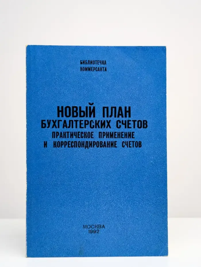 Новый план бухгалтерских счетов