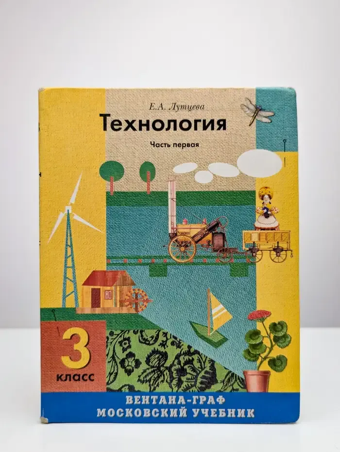 Технология. Часть 1. 3 класс