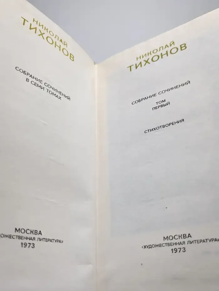 Николай Тихонов. Собрание сочинений в семи томах. Том 1