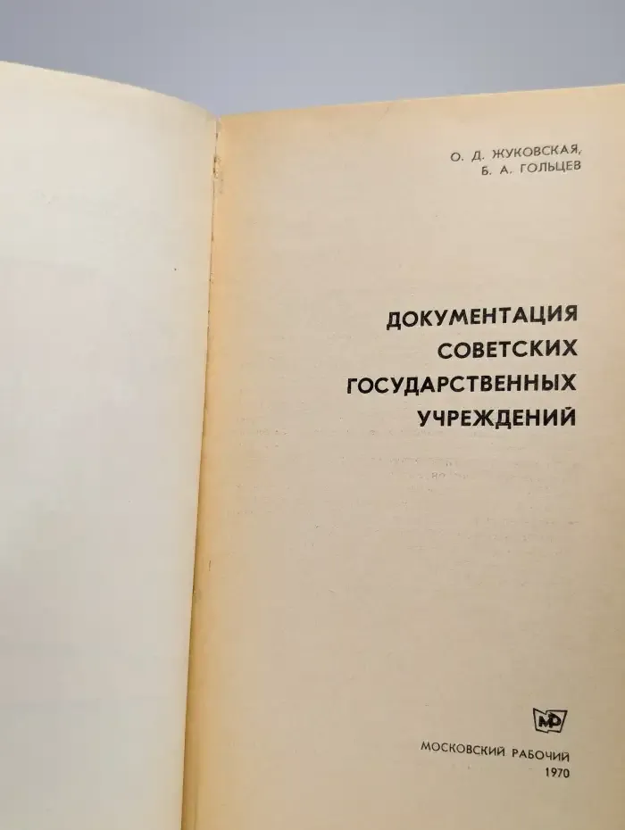Документация советских государственных учреждений