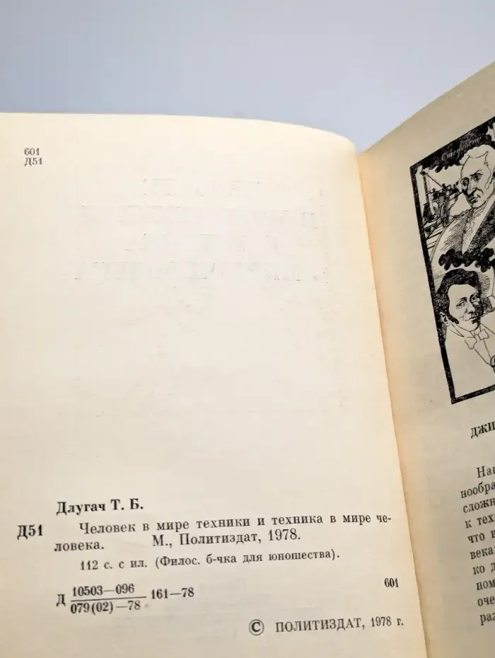 Человек в мире техники и техника в мире человека