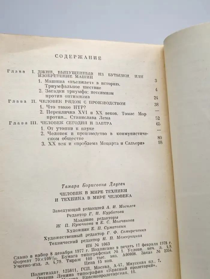 Человек в мире техники и техника в мире человека