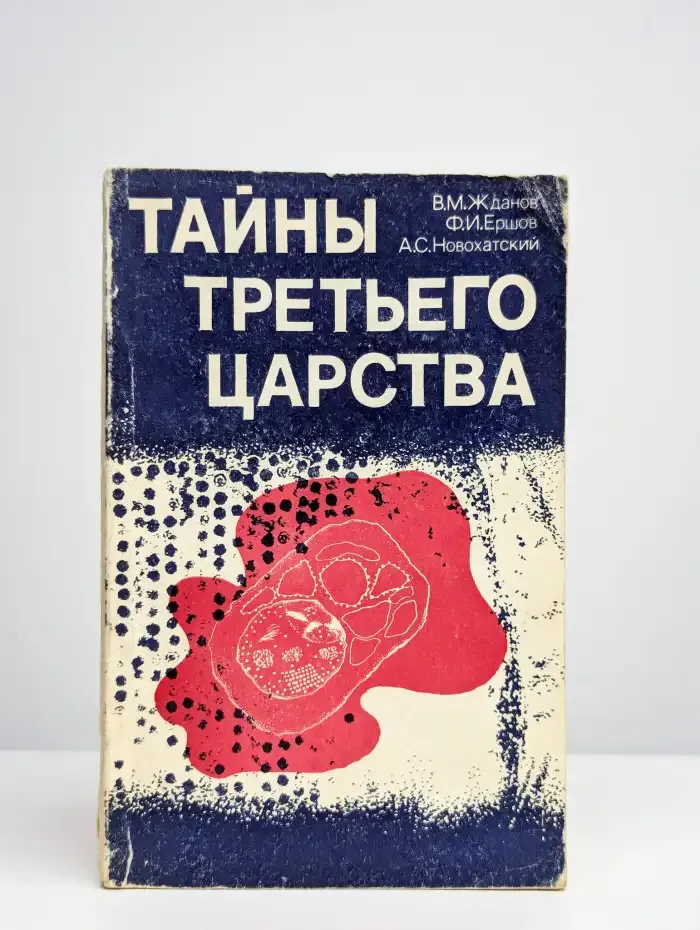 Тайны третьего царства