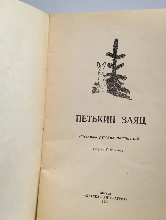 Петькин заяц