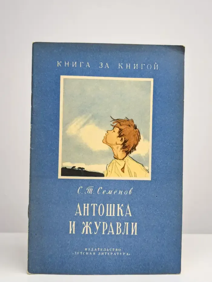 Антошка и журавли