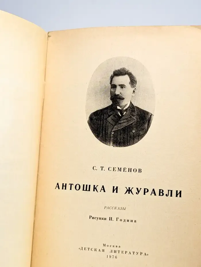 Антошка и журавли