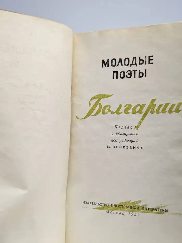 Молодые поэты болгарии