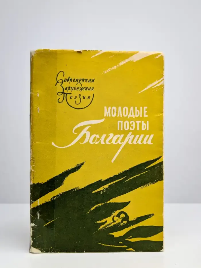 Молодые поэты болгарии