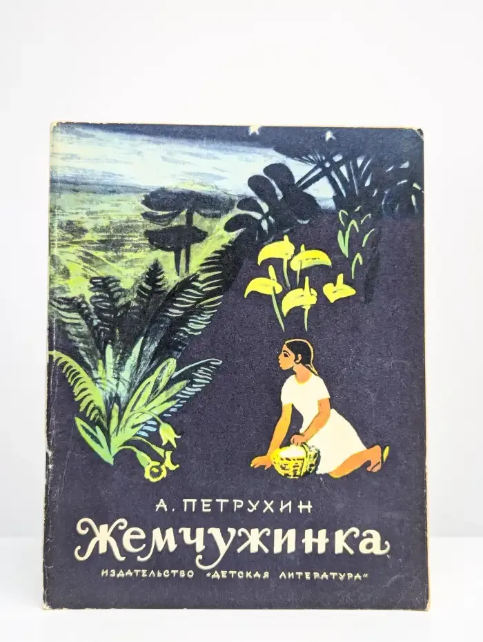 Жемчужинка