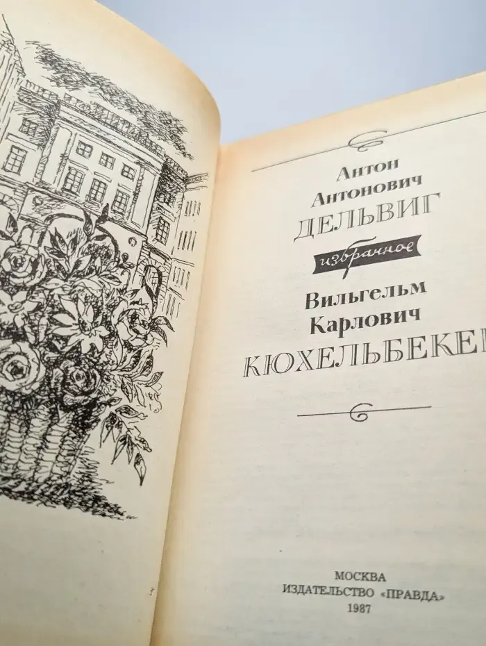 А. А. Дельвиг. В. К. Кюхельбекер. Избранное