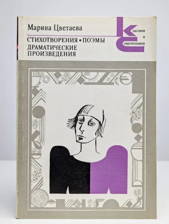 Марина Цветаева. Стихотворения. Поэмы