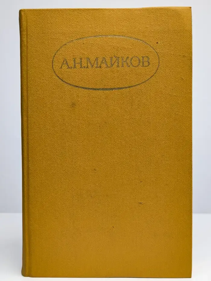 А. Н. Майков. Сочинения в двух томах. Том 2