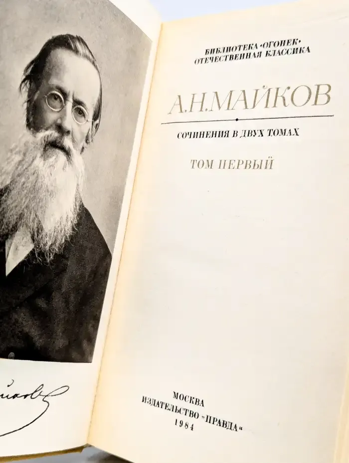 А. Н. Майков. Сочинения в двух томах. Том 1
