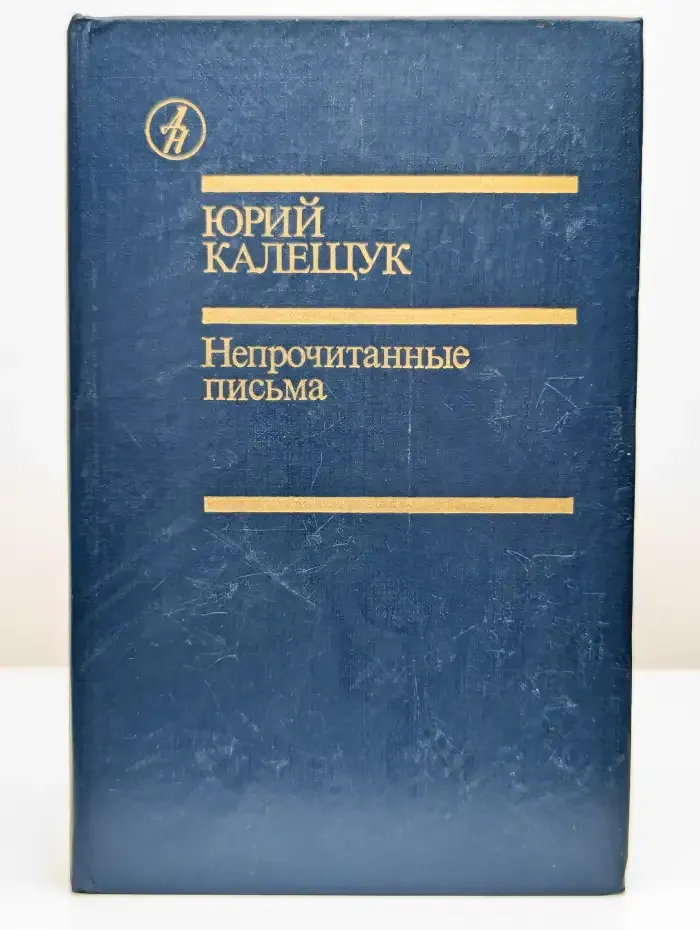 Непрочитанные письма