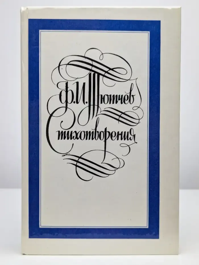 Ф. И. Тютчев. Стихотворения
