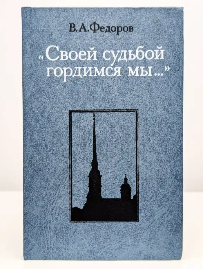 Своей судьбой гордимся мы