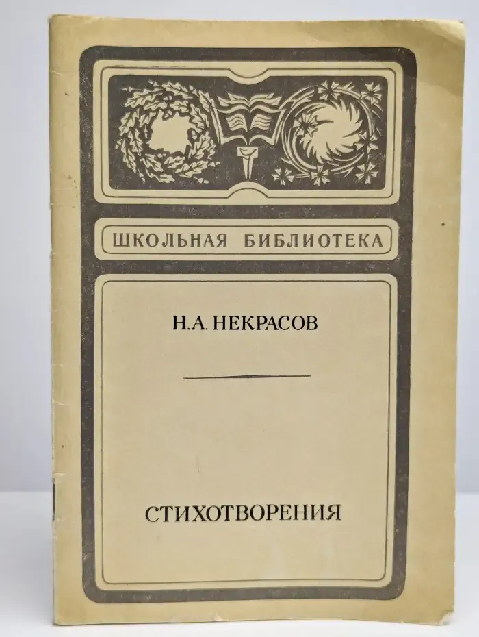 Н. А. Некрасов. Стихотворения