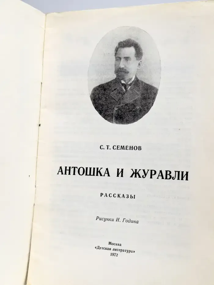 Антошка и журавли