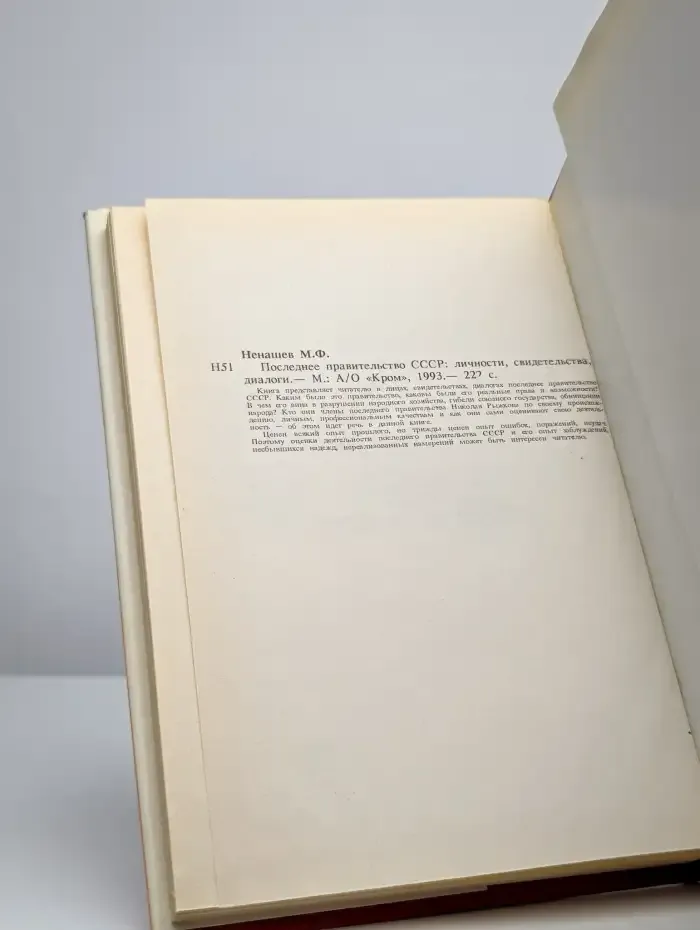 Последнее правительство СССР