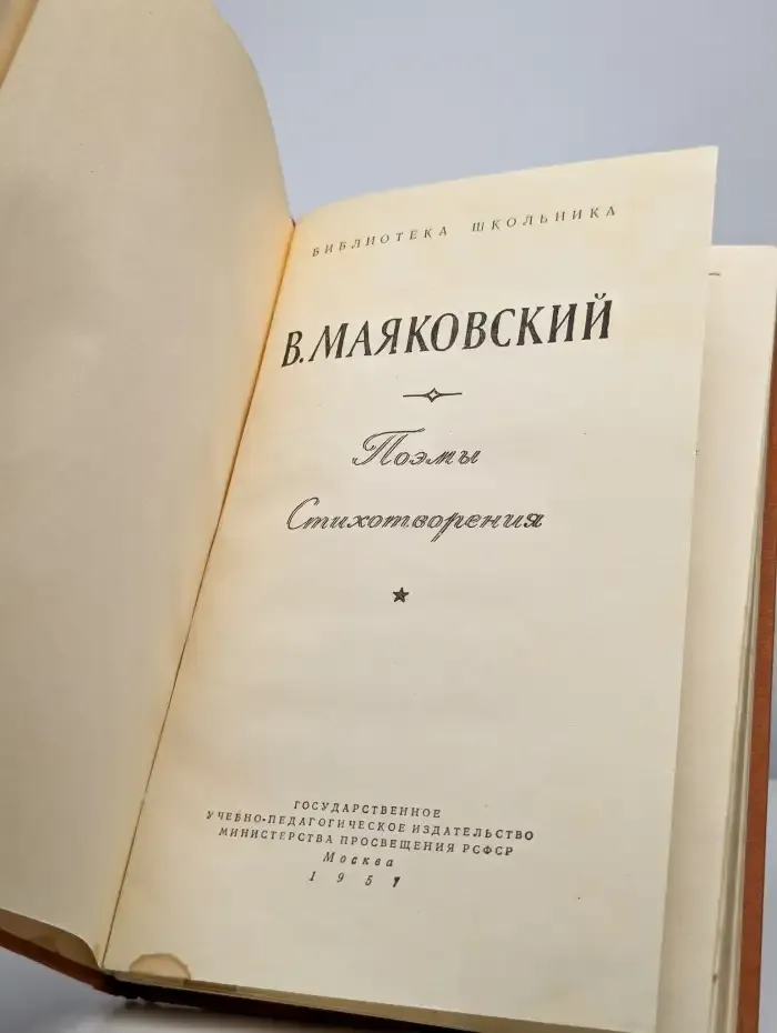 В. Маяковский. Поэмы. Стихотворения
