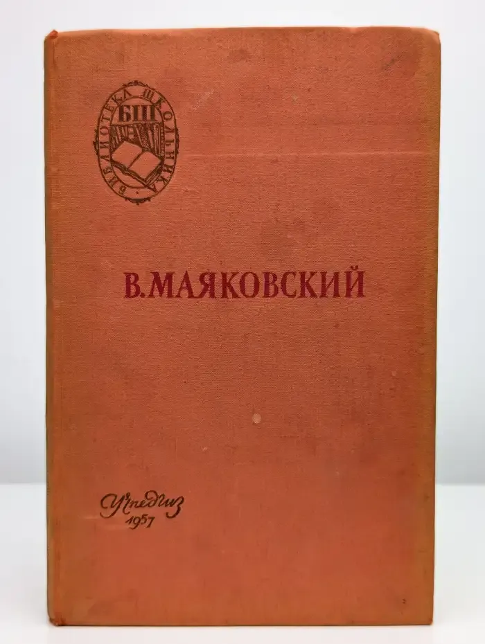 В. Маяковский. Поэмы. Стихотворения