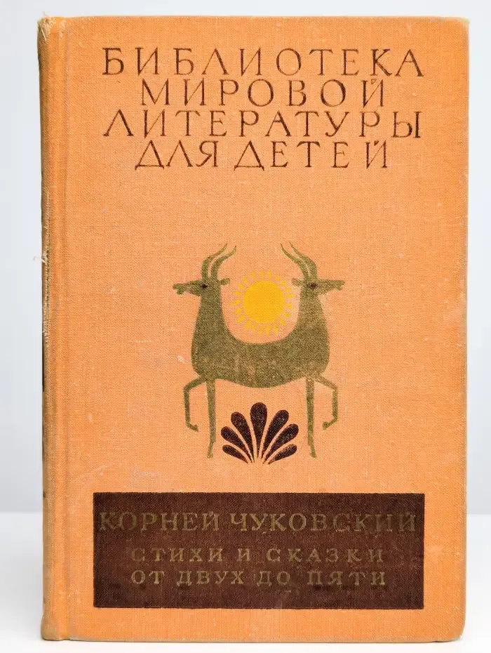 Стихи и сказки. От двух до пяти
