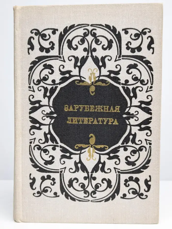 Зарубежная литература