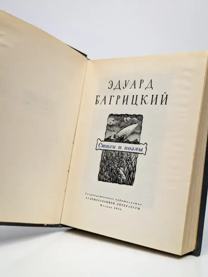 Эдуард Багрицкий. Стихи и поэмы