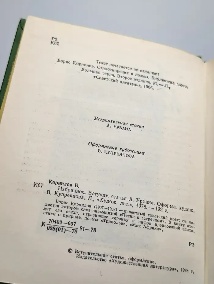 Борис Корнилов. Избранное
