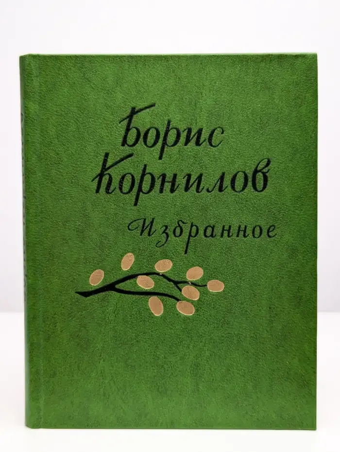 Борис Корнилов. Избранное