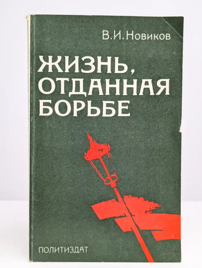 Жизнь, отданная борьбе