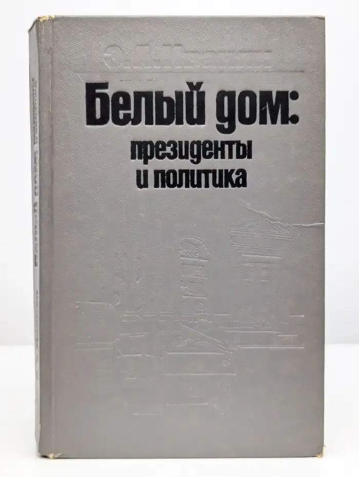Белый дом. Президенты и политика