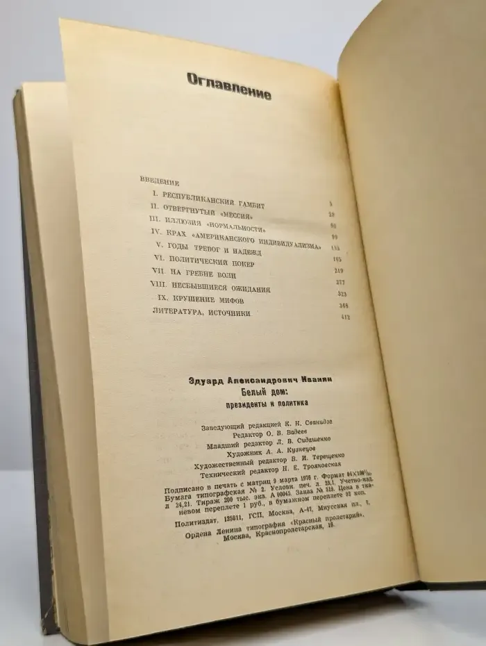 Белый дом. Президенты и политика