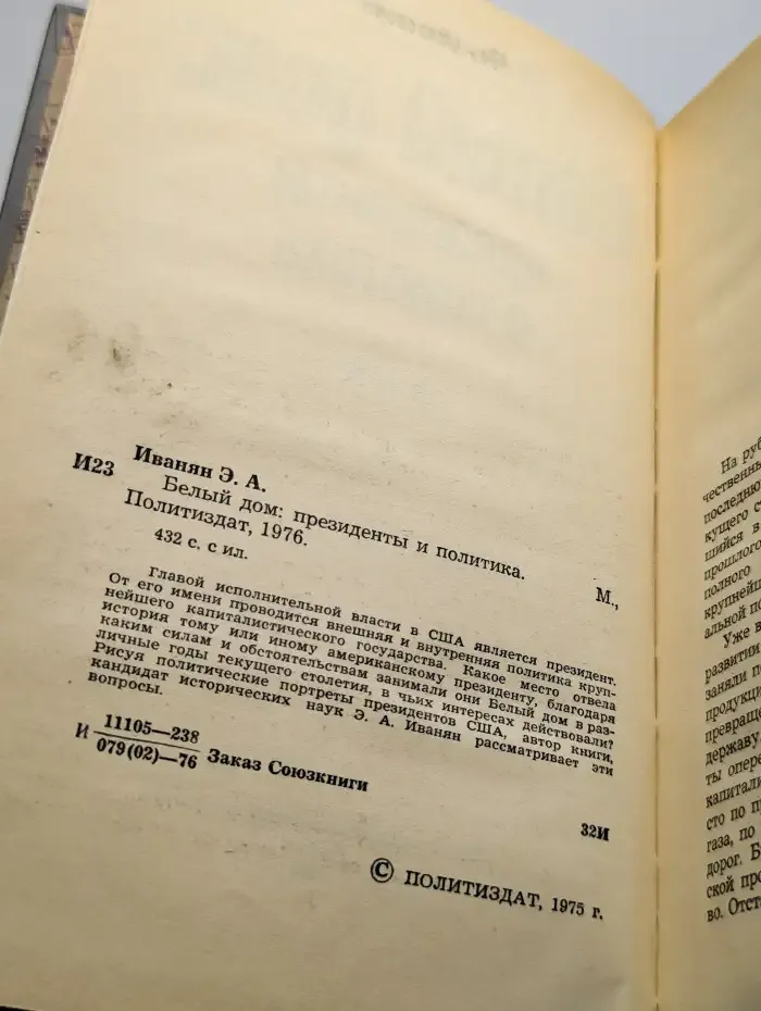 Белый дом. Президенты и политика