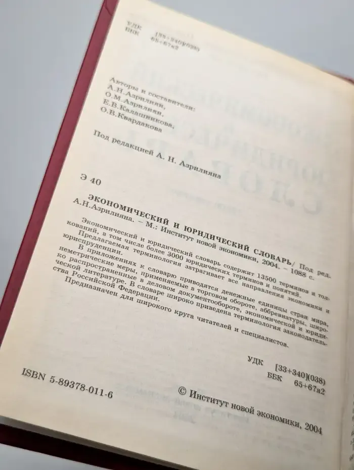 Экономический и юридический словарь