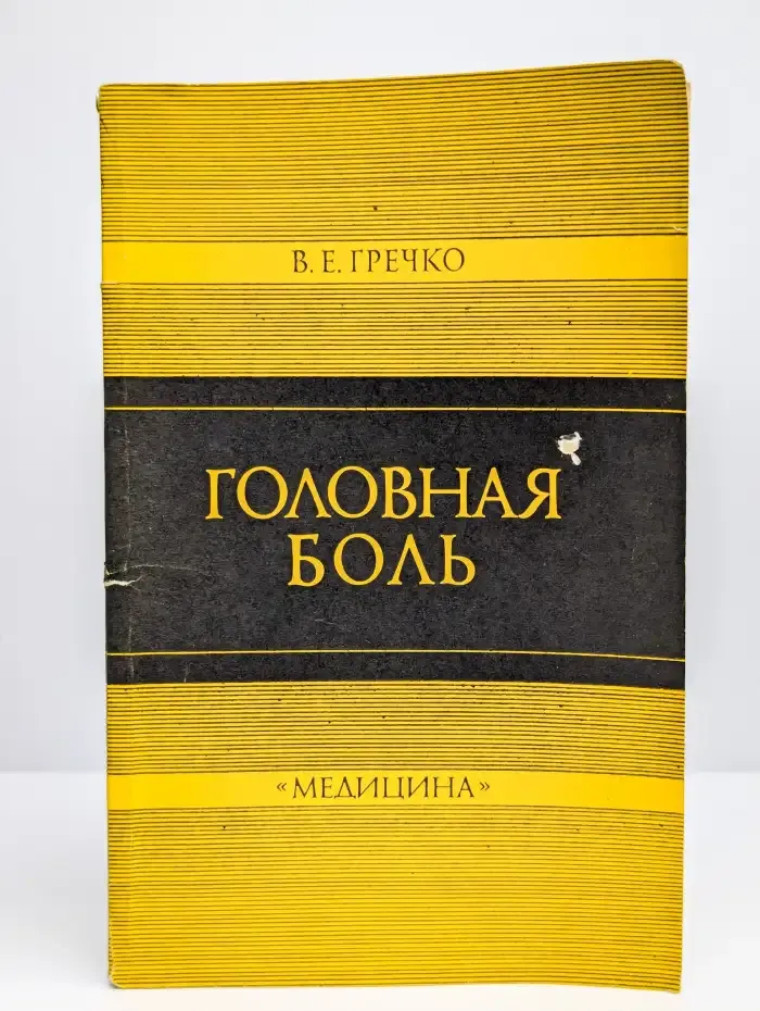 Головная боль