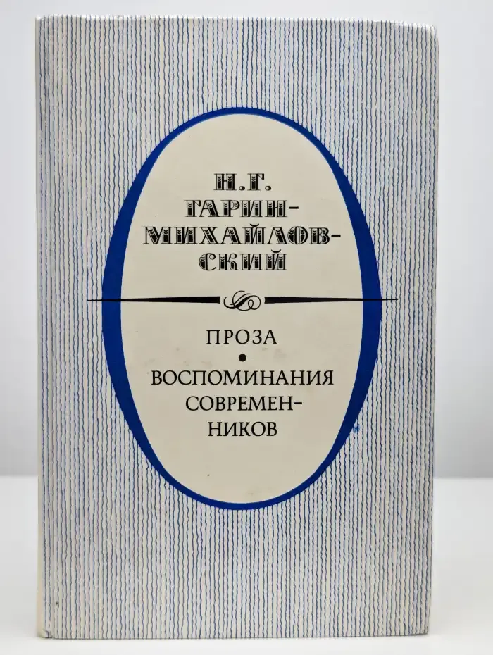 Н. Г. Гарин-Михайловский. Проза. Воспоминания современников