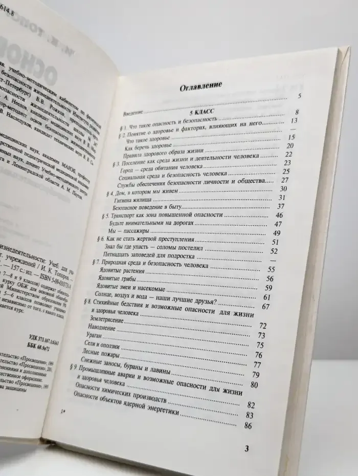 Основы безопасности жизнедеятельности. 5-6 класс