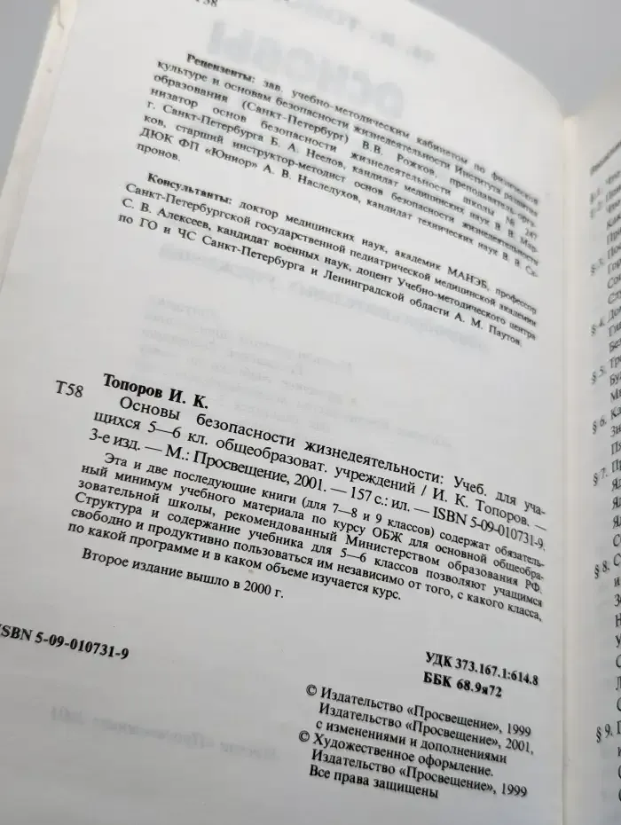 Основы безопасности жизнедеятельности. 5-6 класс