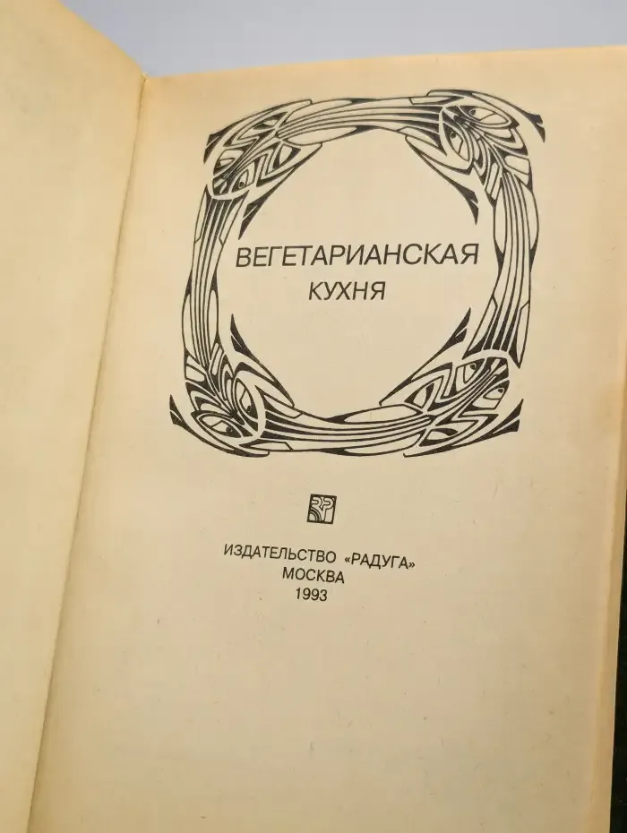 Вегетарианская кухня