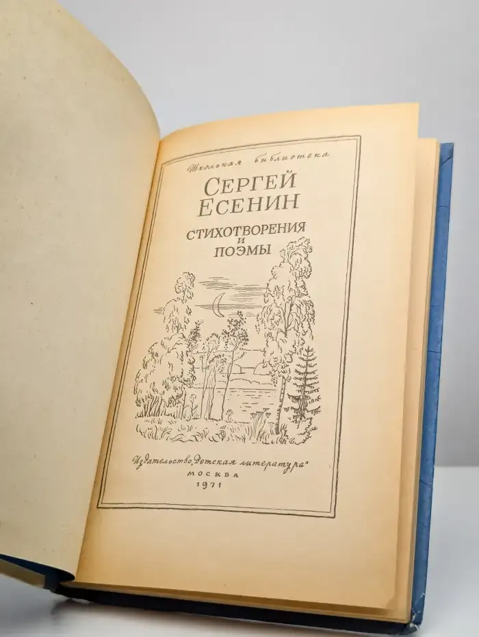 Сергей Есенин. Стихотворения и поэмы