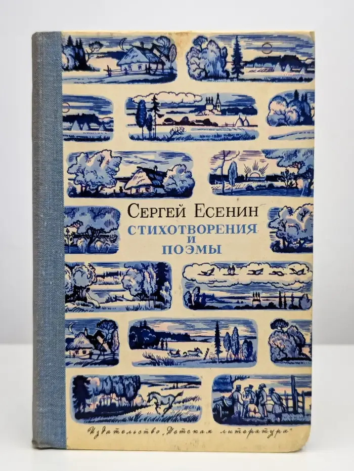 Сергей Есенин. Стихотворения и поэмы