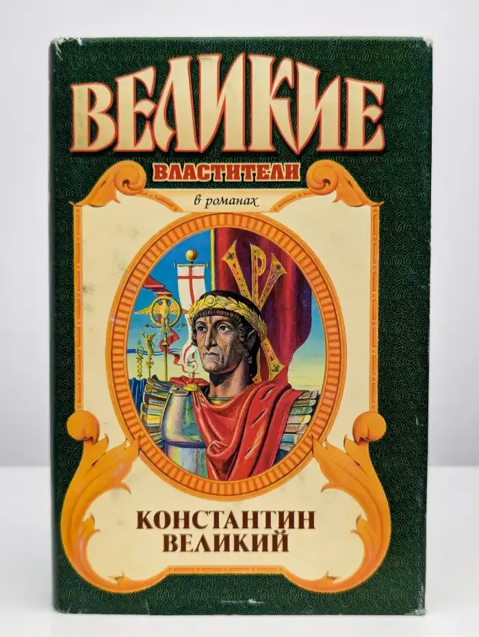 Константин Великий