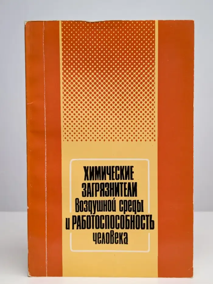 Химические загрязнители воздушной среды