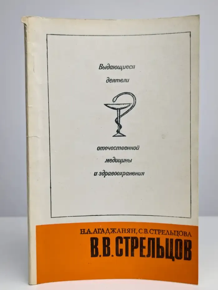 Выдающиеся деятели отечественной медицины. Стрельцов В. В.
